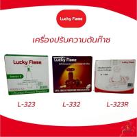 ราคา Lucky Flame เครื่องปรับความดันก๊าซ ชนิดความดันสูง รุ่น : L-323;/: L-322;/: L-323R (26736645528)