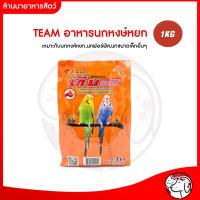 ราคา อาหารนก ทีม หงษ์หยก 1 กิโลกรัม เหมาะกับนกหงส์หยก,นกฟอร์พัส,นกขนาดเล็กอื่นๆ (48307081009)