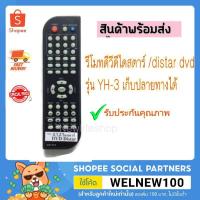 ราคา รีโมทdvd distar / ไดสตาร์​ ดีวีดี มีเก็บปลายทางได้ (6254703434)