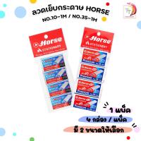 ราคา Horse (ตราม้า) ลวดเย็บกระดาษ ลวดเย็บ เบอร์ 10-1M / 35-1M (แพ็ค 4 กล่อง) (57004641850)