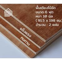 ราคา พื้นเตียงไม้อัด เตียง 6 ฟุต (เตียงคิงไซต์) หนา 10 มม ไม้ปูพื้นเตียง แผ่นพื้นเตียง ไม้รองที่นอน แข็งแรง ทนทาน (8672875591)