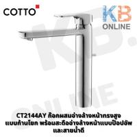 ราคา CT2144AY ก๊อกผสมอ่างล้างหน้าทรงสูง แบบก้านโยกพร้อมสะดือแบบป๊อปอัพและสายน้ำดี Lever Handle Basin Mixer Faucet COTTO (4454891249)
