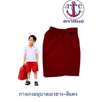 ราคา กางเกงนักเรียนชาย อนุบาล เอวยางยืด เอว 22-30 นิ้ว สีกรมแดง กางเกงอนุบาลตราสมอ แท้ (26624974225)