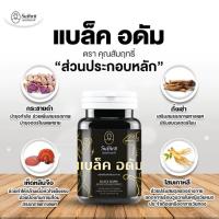 ราคา เสริมอาหาร แบล็ค อดัม ตรา คุณสัมฤทธิ์ บำรุงกำลังคุณผู้ชาย ขวดละ 60แค็ปซูล (42705984527)