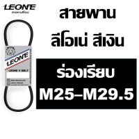 ราคา สายพาน ลีโอเน่ สีเงิน LEONE M M25 M25.5 M26 M26.5 M27 M27.5 M28 M28.5 M29 M29.5 สายพานเครื่องซักผ้า (9741888752)