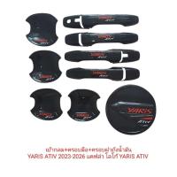 ราคา ชุดแต่ง YARIS ATIV 2023-2026 ลายเคฟล่า (51400197700)