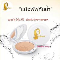 ราคา แป้งเจ้านาง แป้งพัฟเจ้านาง CHAONANG แป้งผสมรองพื้น ปกปิด คุมมัน กันน้ำกันเหงื่อ ไม่มีคราบ (29250350094)