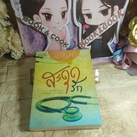 ราคา สะดุดรัก โดย ญนันธร (19986016433)