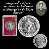 ราคา เหรียญบาตรน้ำมนต์ รุ่นแรก หลวงพ่อเกษม ที่ระลึก60พรรษา สุสานไตรลักษณ์ จ.ลำปาง ปี2536 (46852661890)
