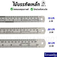 ราคา ไม้บรรทัดเหล็ก ฟุตเหล็ก Stainless Steel ORCA ไม้บรรทัด ไม้ฟุต ออร์ก้า ขนาด 15cm 20cm 30cm (11531564835)