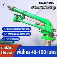ราคา สปริงเกอร์บิ๊กกัน 2 นิ้วพร้อมขาตั้ง ยิงไกล สปริงเกอร์อลูมิเนียม 2นิ้ว รุ่น JL-40PY2H Sprinkler สปริงเกอร์บิ๊กกัน พร้อมขา (27381040439)