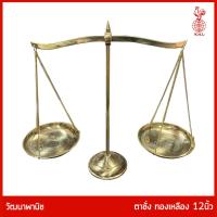 ราคา THAI BRONZE - ตาชั่งทองเหลือง ขนาดสูง 12นิ้ว (24460597045)