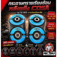 ราคา (ขายยกชุด 1 ชุด = 10 ชิ้น) กระดาษทรายเรียงซ้อน กระดาษทรายซ้อน หลังแข็ง 4 นิ้ว COSA เบอร์ 40 60 80 100 กระดาษทรายซ้อน ผ้า (21381854392)