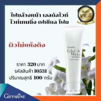 ราคา โฟมล้างหน้าเอดัลไวท์ไวท์เทนนิ่งเฟเชียลโฟมกิฟฟารีนปริมาณสุทธิ 100กรัม/320บาท (13560991443)