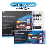 ราคา ชุดสีน้ำ Renaissance Water Colour ขนาด 12 ml. จำนวน 12 สี / 24 สี (3201939957)