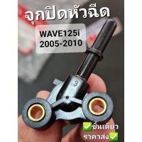ราคา จุกปิดหัวฉีด WAVE125i 2005 - 2010 แท้ศูนย์ฮอนด้า 16422-KPH-701 (15156386377)