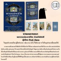 ราคา หนังสือ ไพ่ยิปซี พยากรณ์ชะตาชีวิต ด้วยไพ่ยิปซี (หนังสือ +ไพ่ 78 ใบ ในถุงกำมะหยี่ บรรจุกล่อง) (40160545055)