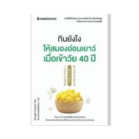 ราคา กินยังไงให้สมองอ่อนเยาว์ เมื่อเข้าวัย 40 ปี (17451233554)