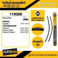ราคา WIPER BLADE SWF ใบปัดน้ำฝน หน้า ขนาด 21"/21" นิ้ว SKODA Superb 1/VOLKSWAGEN Passat 5 ใบปัดน้ำฝนรถยนต์ ยางปัดน้ำฝน (21988650887)