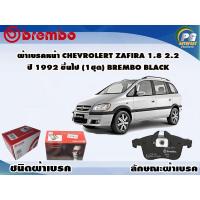 ราคา ผ้าเบรคหน้า CHEVROLET Zafira 1.8 2.2 ปี 1992 ขึ้นไป (1 ชุด) BREMBO Black (10025699982)