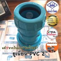ราคา ท่อน้ำไทย ยูเนี่ยนPVC 2”ท่อน้ำไทยแท้ (7208455872)