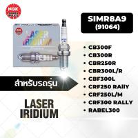 ราคา NGK หัวเทียนเข็มแท้100% LAZER IRIDIUM เบอร์ SIMR8A9 สำหรับรถ CB300F/CB300R/CBR250R/CBR300L/R/CBF300L (29089829393)