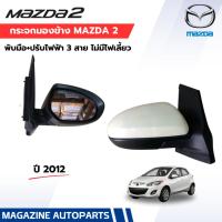 ราคา กระจกมองข้าง 3 สาย MAZDA 2 ปี2012 (ไฟฟ้า,ทำสี) มาสด้า2 ปี2012 (2727440330)
