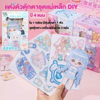 ราคา แต่งตัวตุ๊กตาแม่เหล็ก DIY แม่เหล็กชุดตุ๊กตาเปลี่ยนชุดตามจินตนาการ แม่เหล็กติดตู้เย็น ของเล่นแต่งตัวตุ๊กตา (29384029627)