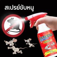 ราคา สเปรย์ไล่หนู สเปรย์ไล่หนูรถ สเปย์ไล่หนู 500g ในบ้าน มุมอับ น้ำยาไล่หนู น้ำยาไล่หนูรถ น้ำยาฉีดไล่หนู (43773764654)