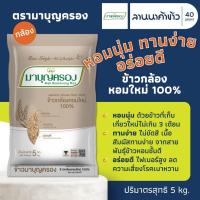 ราคา ข้าวมาบุญครอง (5kg) ข้าวกล้องหอมคัดพิเศษ 5กก. (52902216734)