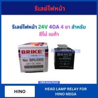ราคา BRIKE รีเลย์ไฟหน้า 24V 40A 4 ขา BRU-005 สำหรับ HINO MEGA ฮีโน่ เมก้า 24 โวลท์ 40 แอมป์ รีเลย์ ไฟหน้า (24839348464)