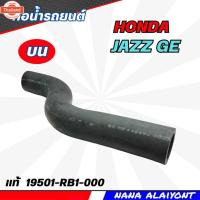 ราคา ท่อยางหม้อน้ำ ท่อน้ำ - น HONDA Jazz GE year 08-13 ยี่ห้อ genuine รหัส 19501-RB1-000 (24146904769)