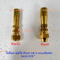 ราคา ไพล็อต ล่อไฟ หัวเตา KB-5 (หัวแฟร์ / หัวตาไก่) อะไหล่เดินท่อเตาแก๊ส งานทองเหลือง (18483605149)