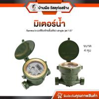 ราคา Sanwa มิเตอร์น้ำ / มาตรวัดนํ้า 1/2" มาตรน้ำซันวา มิเตอร์นํ้า ขนาด 4 หุน ทองเหลืองแท้ พร้อมส่ง (55101790489)