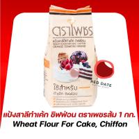 ราคา แป้งสาลีทำเค้ก ชิฟฟ่อน ตราเพชรส้ม 1 กก. (41211121087)