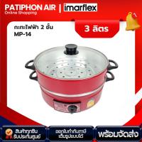 ราคา IMARFLEX กะทะไฟฟ้า 2ชั้น ฝากระจก รุ่น MP-14 (21186346120)