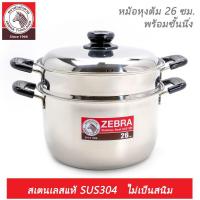 ราคา หม้อหุงต้ม Wisdom Worthy 26 ซม. พร้อมชั้นนึ่ง  ตราหัวม้าลาย  New (4365018997)