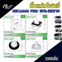 ราคา กิ๊บ แก้มไฟหรี่หน้า ISUZU DECA360/ FRR/ NPR-NKR'09 (ชุด 5 ตัว/ชุด 10 ตัว) (24511089180)