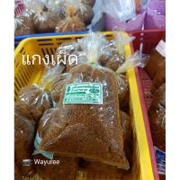 ราคา เครื่องแกงใต้ บ้านลำพาย จ.พัทลุง แกงส้ม แกงเผ็ด แกงกะทิ เขียวหวาน(1กก.) (23271668153)