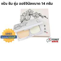 ราคา แป้ง RAN รัน โดย น้องฉัตร (386886702)
