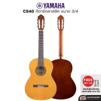 ราคา [โค้ดลด1000-✅] Yamaha กีต้าร์คลาสสิค CS40 Classical กีตาร์คลาสสิค (Natural) เสียงใสกังวาล ฟรี ปิ๊ก4อัน (6116693609)