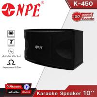 ราคา NPE K-450 ลำโพง คาราโอเกะ 10นิ้ว 1คู่ ตู้ลำโพง 150W 2ทาง ไดรเวอร์แหลม 3นิ้ว 2ดอก karaoke Speaker (19669802745)
