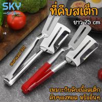 ราคา SKY ที่คีบสเต็ก ที่คีบอาหาร ที่คีบ สแตนเลส 304 ไม้คีบ เหล็กคีบอาหาร ที่คีบของทอด ที่คีบอาหาร อุปกรณ์คีบอาหาร (23916811878)