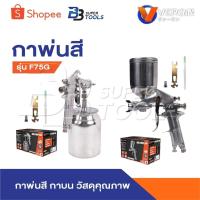 ราคา VERGIN กาพ่นสี รุ่น F75G กาพ่นสีกาบน กาหงาย กาพ่นสีรถยนต์ เครื่องพ่นสี (25338840719)