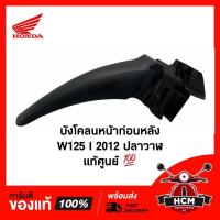 ราคา บังโคลนหน้า ท่อนหลัง WAVE125 I 2012-2021 / เวฟ125 I 2012-2021 ปลาวาฬ 61200-KYZ-900 แท้ศูนย์+ธรรมดา บังโคลนหน้าท่อน B (2982718814)