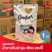 ราคา คอมฟอร์ท น้ำยาปรับผ้านุ่ม สูตรเข้มข้น เพียว แฮปปี้ 1050 มล. 1 ถุง (57509367293)