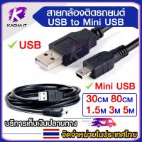 ราคา สายกล้องติดรถยนต์ สายชาร์จกล้องถ่ายรูป USB to Mini USB 5pin 30cm 80cm 1.5เมตร 3เมตร 5เมตร (7677186782)