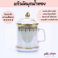 ราคา พร้อมส่งแก้วมัคมุกน้ำทอง ลายลูกคั่น เบญจรงค์ ถ้วยชา เซรามิค ของขวัญ งานเกษียณ ชาวต่างชาติ ลายไทย (5653692834)