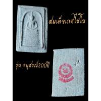 ราคา สมเด็จเกศไชโยรุ่นอนุสรณ์200ปี (24545248006)