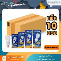 ราคา [แพ็ค 10 ดวง] หลอดตะเกียบ 13W 15W 20W 23W หลอดประหยัดไฟ ขั้ว E27 แสงสีส้ม / แสงขาว ยี่ห้อ LeKise (เลคิเซ่) (14866023700)